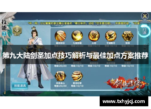 第九大陆剑圣加点技巧解析与最佳加点方案推荐