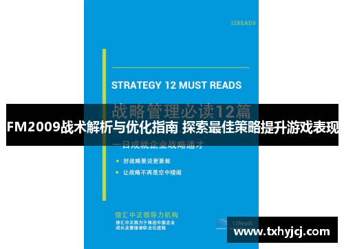 FM2009战术解析与优化指南 探索最佳策略提升游戏表现