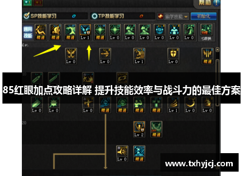 85红眼加点攻略详解 提升技能效率与战斗力的最佳方案