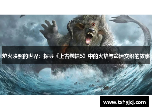 炉火映照的世界：探寻《上古卷轴5》中的火焰与命运交织的故事
