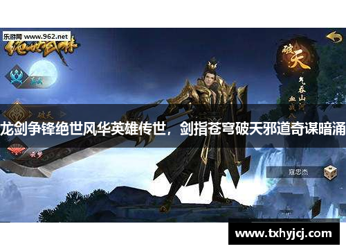 龙剑争锋绝世风华英雄传世，剑指苍穹破天邪道奇谋暗涌