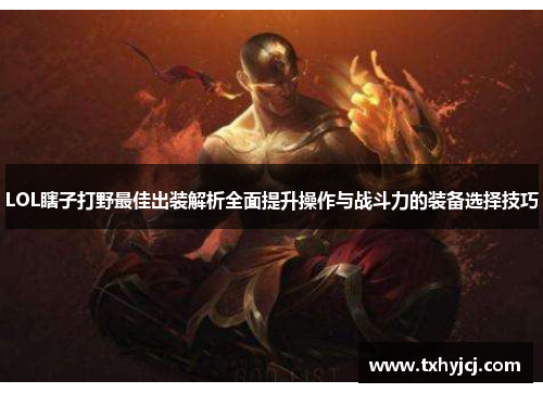 LOL瞎子打野最佳出装解析全面提升操作与战斗力的装备选择技巧