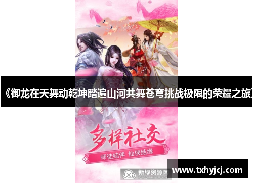 《御龙在天舞动乾坤踏遍山河共舞苍穹挑战极限的荣耀之旅》