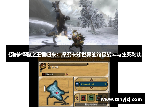 《猎杀怪物之王者归来：探索未知世界的终极战斗与生死对决》