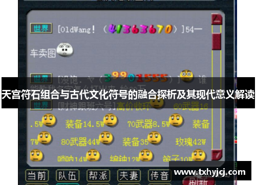 天宫符石组合与古代文化符号的融合探析及其现代意义解读