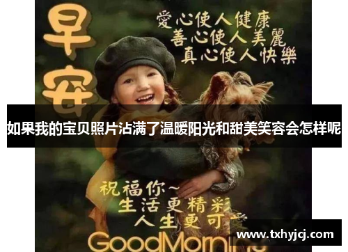 如果我的宝贝照片沾满了温暖阳光和甜美笑容会怎样呢