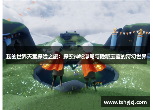 我的世界天堂探险之旅：探索神秘浮岛与隐藏宝藏的奇幻世界