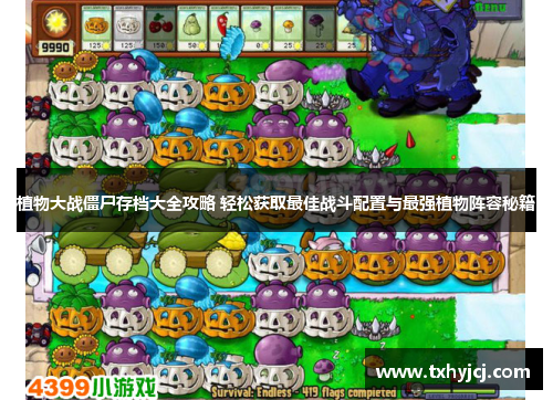 植物大战僵尸存档大全攻略 轻松获取最佳战斗配置与最强植物阵容秘籍