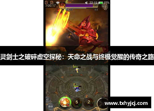 灵剑士之破碎虚空探秘：天命之战与终极觉醒的传奇之路