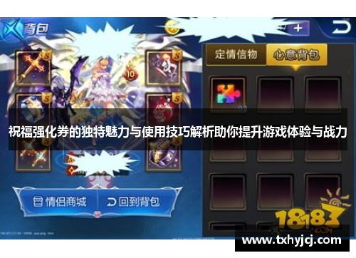 祝福强化券的独特魅力与使用技巧解析助你提升游戏体验与战力