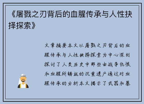 《屠戮之刃背后的血腥传承与人性抉择探索》