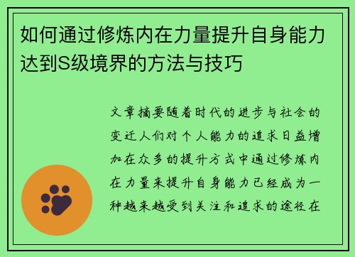 如何通过修炼内在力量提升自身能力达到S级境界的方法与技巧
