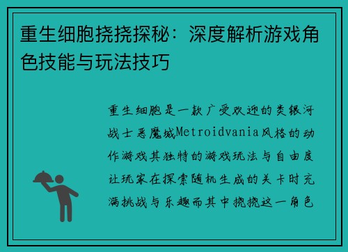 重生细胞挠挠探秘:深度解析游戏角色技能与玩法技巧 重生细胞挠挠探秘:深度解析游戏角色技能与玩法技巧
