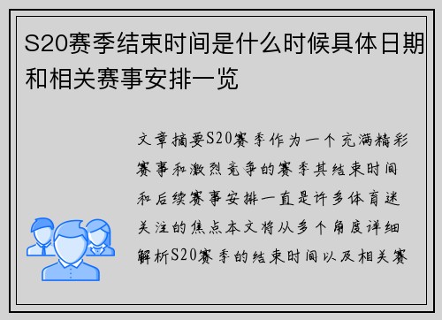 S20赛季结束时间是什么时候具体日期和相关赛事安排一览 S20赛季结束时间是什么时候具体日期和相关赛事安排一览