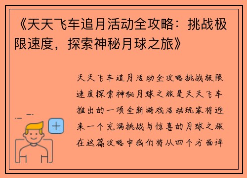 《天天飞车追月活动全攻略:挑战极限速度,探索神秘月球之旅》 《天天飞车追月活动全攻略:挑战极限速度,探索神秘月球之旅》