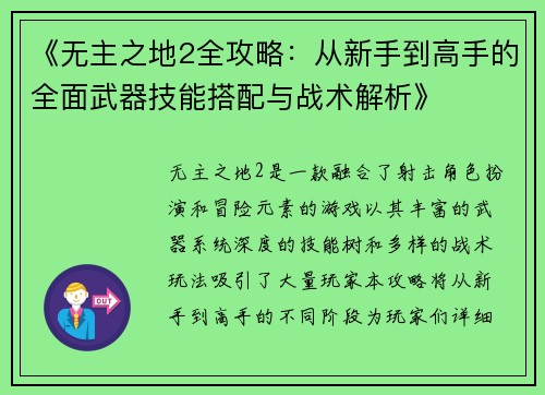 《无主之地2全攻略：从新手到高手的全面武器技能搭配与战术解析》