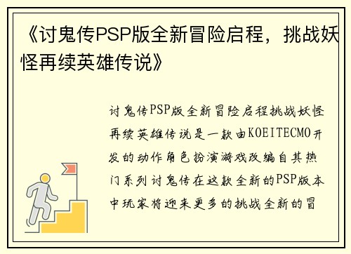 《讨鬼传PSP版全新冒险启程，挑战妖怪再续英雄传说》
