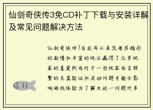 仙剑奇侠传3免CD补丁下载与安装详解及常见问题解决方法 仙剑奇侠传3免CD补丁下载与安装详解及常见问题解决方法