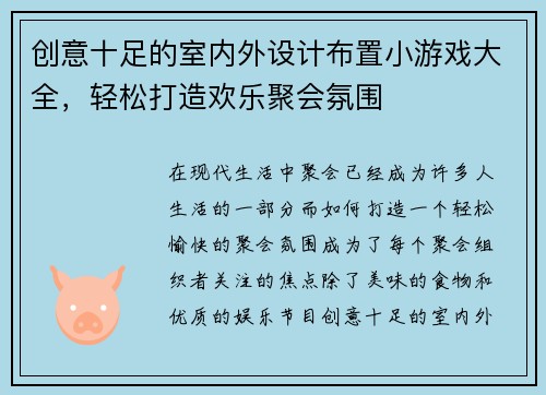 创意十足的室内外设计布置小游戏大全,轻松打造欢乐聚会氛围 创意十足的室内外设计布置小游戏大全,轻松打造欢乐聚会氛围