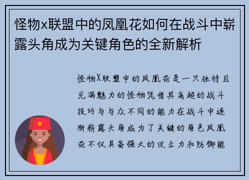 怪物x联盟中的凤凰花如何在战斗中崭露头角成为关键角色的全新解析 怪物x联盟中的凤凰花如何在战斗中崭露头角成为关键角色的全新解析