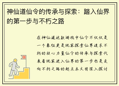 神仙道仙令的传承与探索:踏入仙界的第一步与不朽之路 神仙道仙令的传承与探索:踏入仙界的第一步与不朽之路