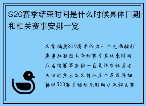 S20赛季结束时间是什么时候具体日期和相关赛事安排一览 S20赛季结束时间是什么时候具体日期和相关赛事安排一览