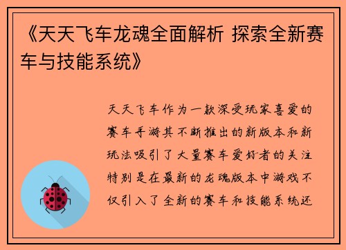 《天天飞车龙魂全面解析 探索全新赛车与技能系统》