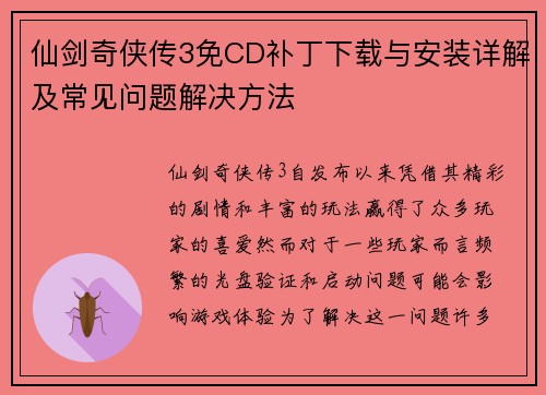 仙剑奇侠传3免CD补丁下载与安装详解及常见问题解决方法 仙剑奇侠传3免CD补丁下载与安装详解及常见问题解决方法