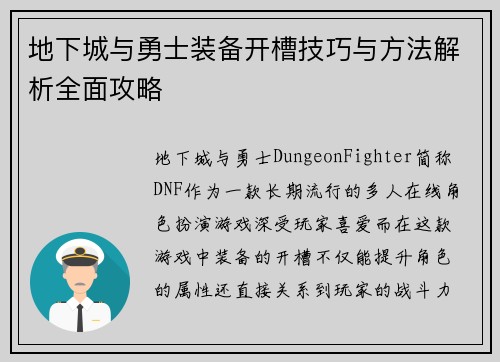 地下城与勇士装备开槽技巧与方法解析全面攻略