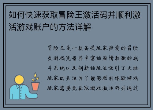 如何快速获取冒险王激活码并顺利激活游戏账户的方法详解