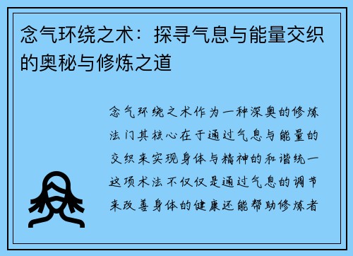 念气环绕之术：探寻气息与能量交织的奥秘与修炼之道