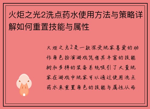 火炬之光2洗点药水使用方法与策略详解如何重置技能与属性 火炬之光2洗点药水使用方法与策略详解如何重置技能与属性