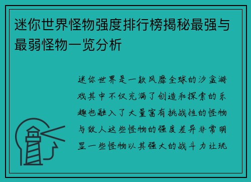 迷你世界怪物强度排行榜揭秘最强与最弱怪物一览分析 迷你世界怪物强度排行榜揭秘最强与最弱怪物一览分析