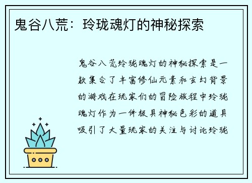 鬼谷八荒:玲珑魂灯的神秘探索 鬼谷八荒:玲珑魂灯的神秘探索