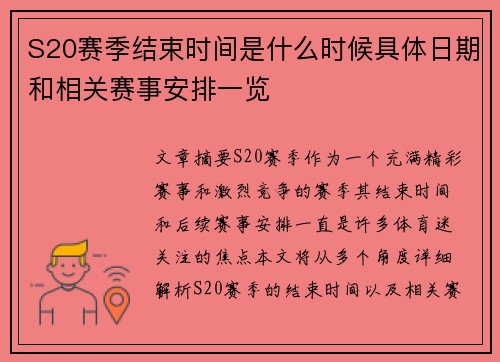 S20赛季结束时间是什么时候具体日期和相关赛事安排一览 S20赛季结束时间是什么时候具体日期和相关赛事安排一览