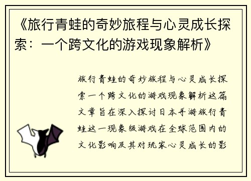 《旅行青蛙的奇妙旅程与心灵成长探索:一个跨文化的游戏现象解析》 《旅行青蛙的奇妙旅程与心灵成长探索:一个跨文化的游戏现象解析》