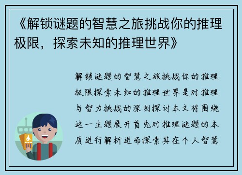 《解锁谜题的智慧之旅挑战你的推理极限,探索未知的推理世界》 《解锁谜题的智慧之旅挑战你的推理极限,探索未知的推理世界》