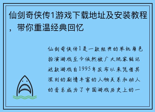 仙剑奇侠传1游戏下载地址及安装教程，带你重温经典回忆
