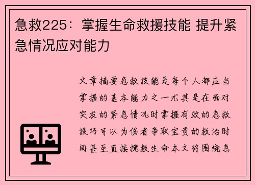 急救225:掌握生命救援技能 提升紧急情况应对能力 急救225:掌握生命救援技能 提升紧急情况应对能力