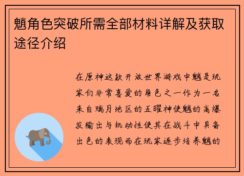 魈角色突破所需全部材料详解及获取途径介绍 魈角色突破所需全部材料详解及获取途径介绍