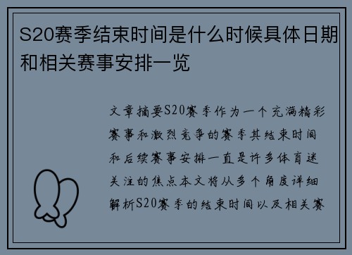 S20赛季结束时间是什么时候具体日期和相关赛事安排一览