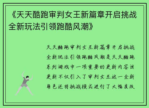 《天天酷跑审判女王新篇章开启挑战全新玩法引领跑酷风潮》 《天天酷跑审判女王新篇章开启挑战全新玩法引领跑酷风潮》