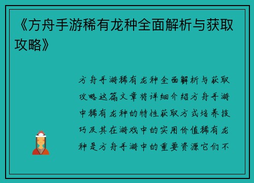 《方舟手游稀有龙种全面解析与获取攻略》 《方舟手游稀有龙种全面解析与获取攻略》