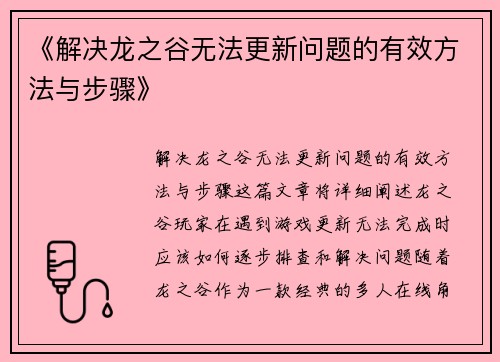 《解决龙之谷无法更新问题的有效方法与步骤》 《解决龙之谷无法更新问题的有效方法与步骤》