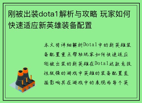 刚被出装dota1解析与攻略 玩家如何快速适应新英雄装备配置
