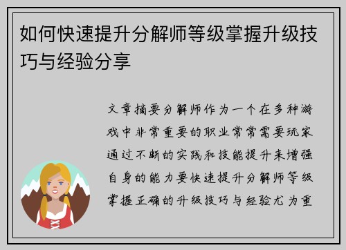如何快速提升分解师等级掌握升级技巧与经验分享 如何快速提升分解师等级掌握升级技巧与经验分享