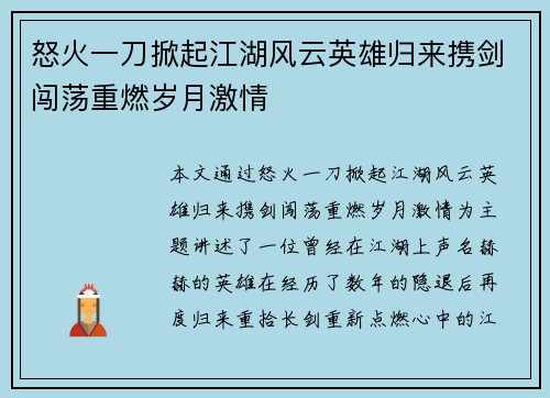 怒火一刀掀起江湖风云英雄归来携剑闯荡重燃岁月激情 怒火一刀掀起江湖风云英雄归来携剑闯荡重燃岁月激情
