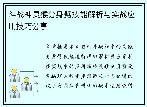 斗战神灵猴分身劈技能解析与实战应用技巧分享 斗战神灵猴分身劈技能解析与实战应用技巧分享