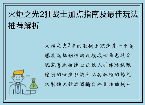 火炬之光2狂战士加点指南及最佳玩法推荐解析 火炬之光2狂战士加点指南及最佳玩法推荐解析