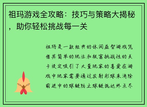祖玛游戏全攻略:技巧与策略大揭秘,助你轻松挑战每一关 祖玛游戏全攻略:技巧与策略大揭秘,助你轻松挑战每一关